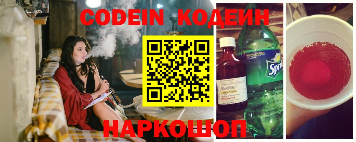 Кодеин Purple Drank Сунжа
